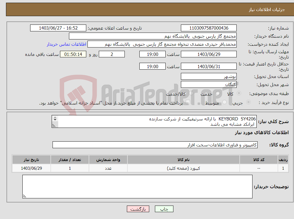 تصویر کوچک آگهی نیاز انتخاب تامین کننده-KEYBORD SY4206 با ارائه سرتیفیکیت از شرکت سازنده ایرانکد مشابه می باشد لطفا" زمان ارسال کالا در پیشنهادات درج گردد 
