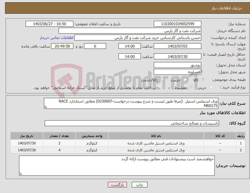 تصویر کوچک آگهی نیاز انتخاب تامین کننده-ورق استنلس استیل (صرفا طبق لیست و شرح پیوست درخواست-0230007) مطابق استاندارد NACE MR0175