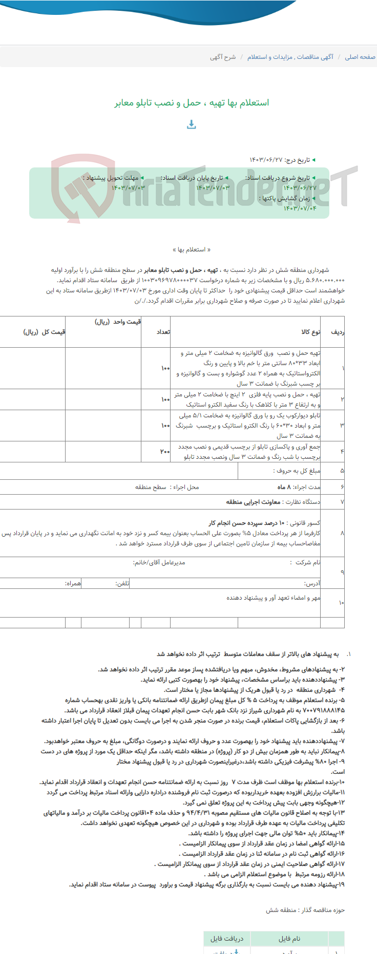 تصویر کوچک آگهی استعلام بها تهیه ، حمل و نصب تابلو معابر