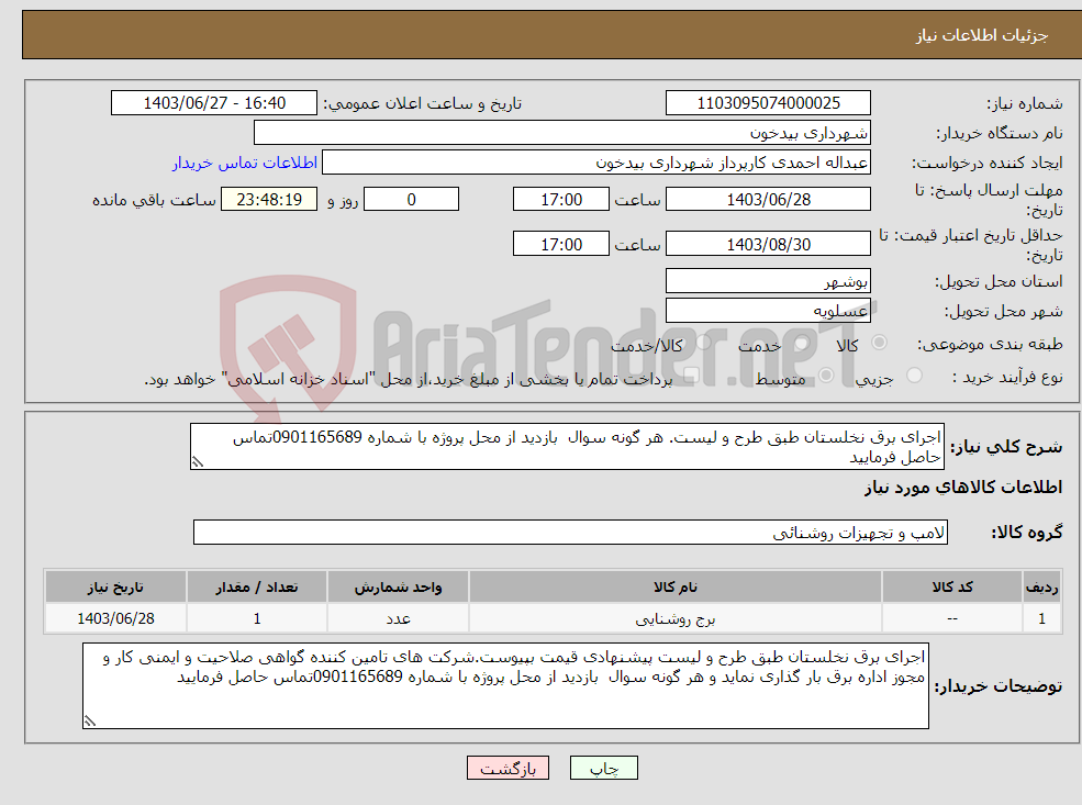 تصویر کوچک آگهی نیاز انتخاب تامین کننده-اجرای برق نخلستان طبق طرح و لیست. هر گونه سوال بازدید از محل پروژه با شماره 0901165689تماس حاصل فرمایید
