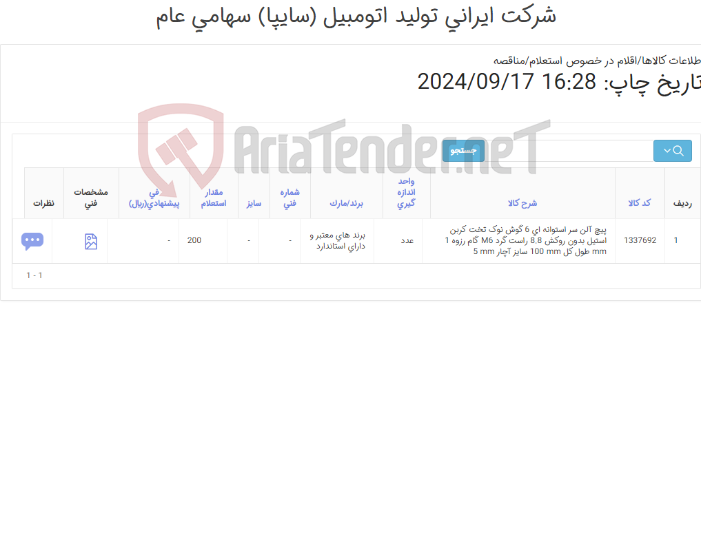 تصویر کوچک آگهی تأمین یک ردیف پیچ آلن