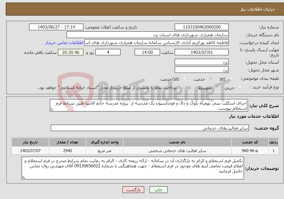 تصویر کوچک آگهی نیاز انتخاب تامین کننده-اجرای اسکلت بتنی بهمراه بلوک و دال و فونداسیون یک مدرسه از پروژه مدرسه خاتم الانبیا طبق شرایط فرم استعلام پیوست 