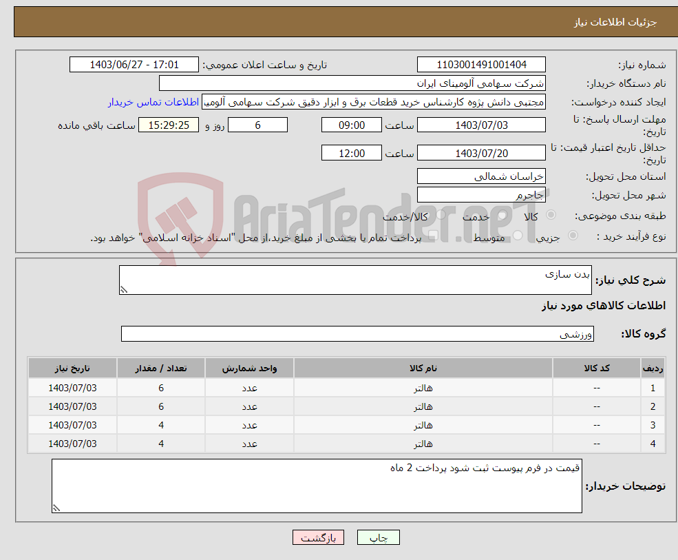 تصویر کوچک آگهی نیاز انتخاب تامین کننده-بدن سازی