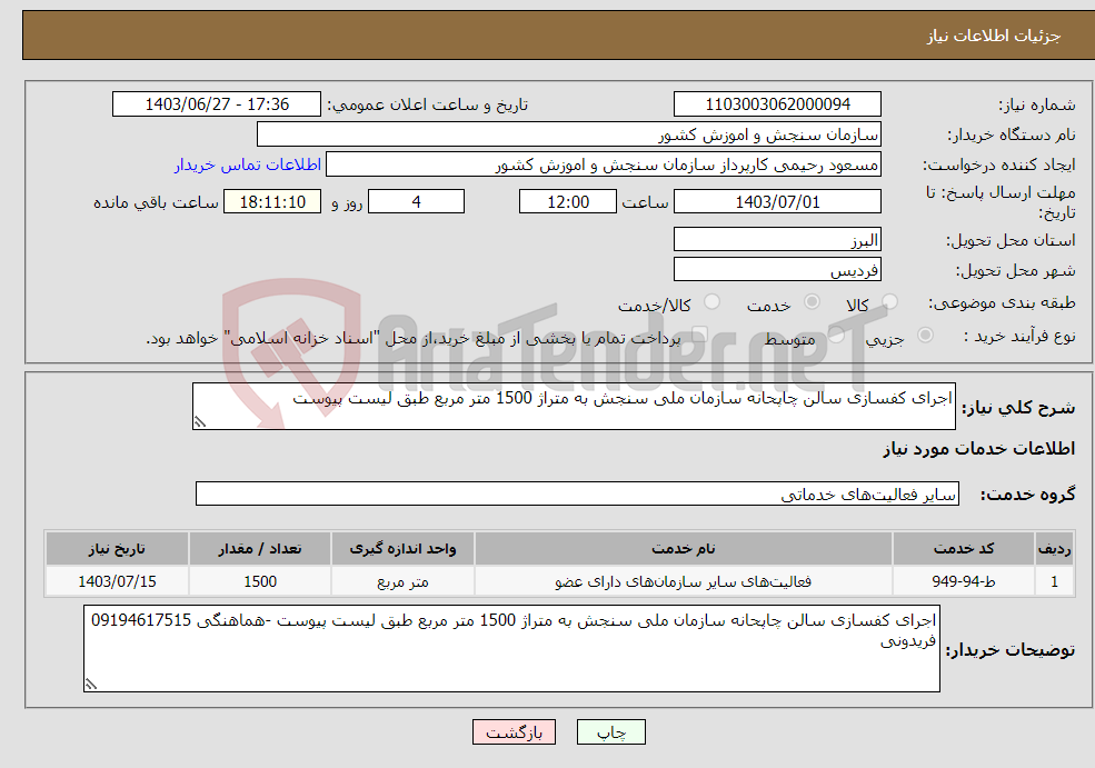تصویر کوچک آگهی نیاز انتخاب تامین کننده-اجرای کفسازی سالن چاپحانه سازمان ملی سنجش به متراژ 1500 متر مربع طبق لیست پیوست 