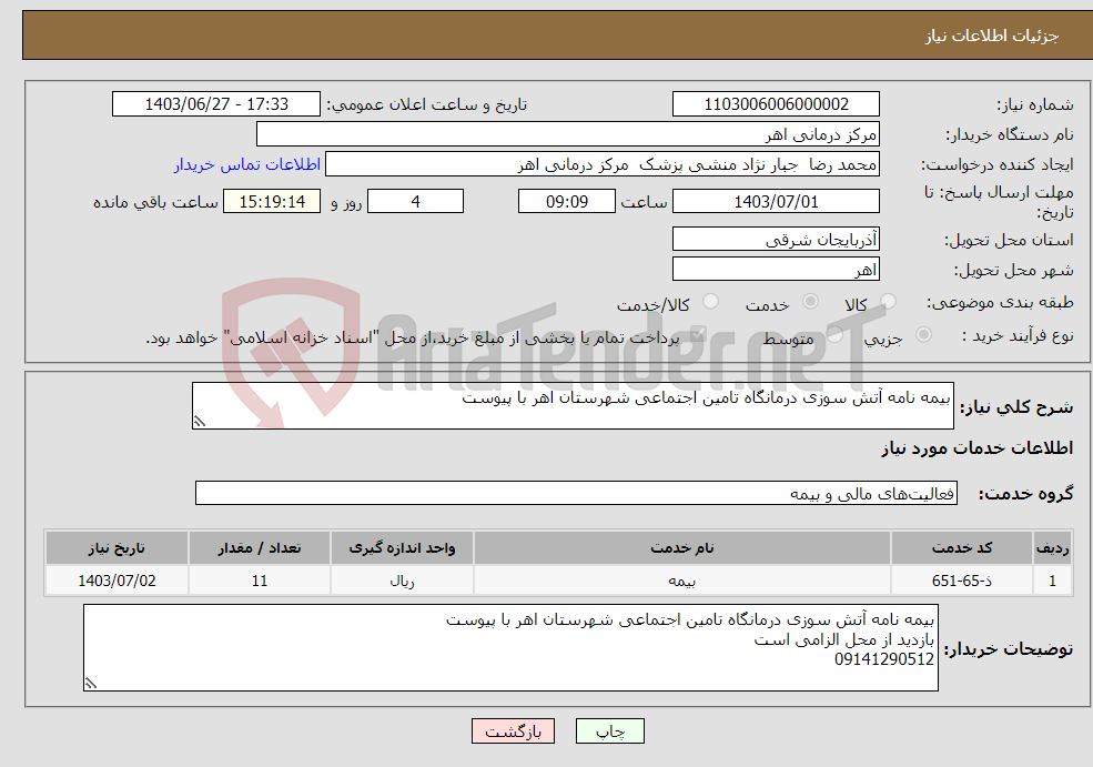 تصویر کوچک آگهی نیاز انتخاب تامین کننده-بیمه نامه آتش سوزی درمانگاه تامین اجتماعی شهرستان اهر با پیوست