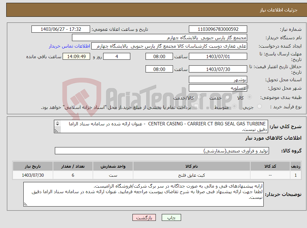 تصویر کوچک آگهی نیاز انتخاب تامین کننده- CENTER CASING - CARRIER CT BRG SEAL GAS TURBINE - عنوان ارائه شده در سامانه ستاد الزاما دقیق نیست. شرح دقیق اقلام تقاضا به پیوست می باشد .