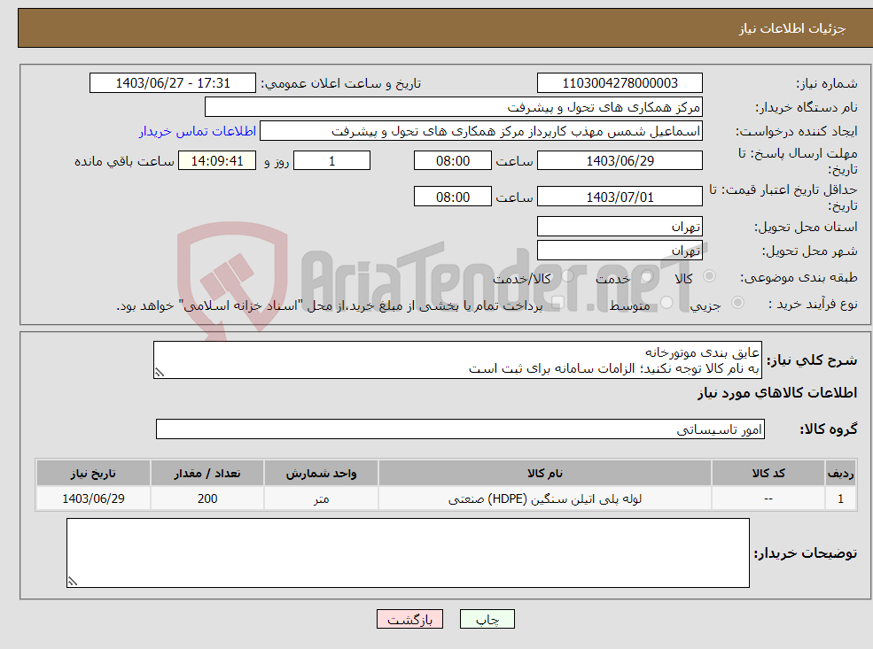 تصویر کوچک آگهی نیاز انتخاب تامین کننده-عایق بندی موتورخانه به نام کالا توجه نکنید؛ الزامات سامانه برای ثبت است