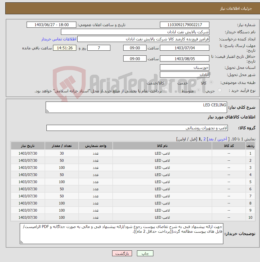تصویر کوچک آگهی نیاز انتخاب تامین کننده-LED CEILING