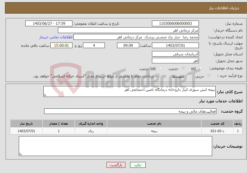 تصویر کوچک آگهی نیاز انتخاب تامین کننده-بیمه اتش سوزی اتبار داروخانه درمانگاه تامین اجتماعی اهر 