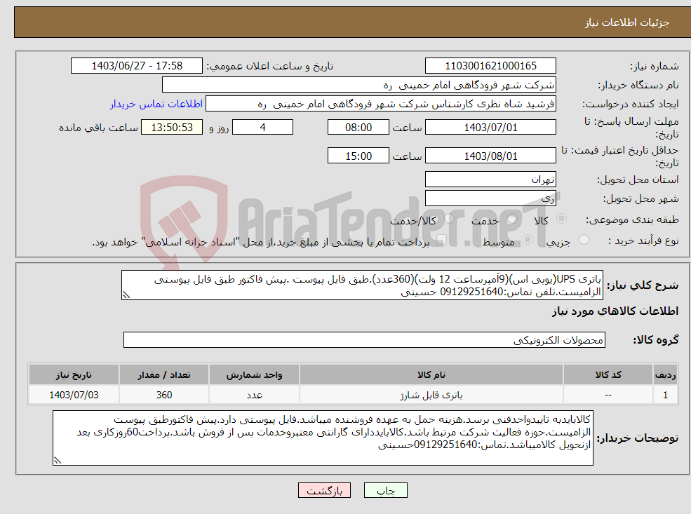 تصویر کوچک آگهی نیاز انتخاب تامین کننده-باتری UPS(یوپی اس)(9آمپرساعت 12 ولت)(360عدد).طبق فایل پیوست .پیش فاکتور طبق فایل پیوستی الزامیست.تلفن تماس:09129251640 حسینی