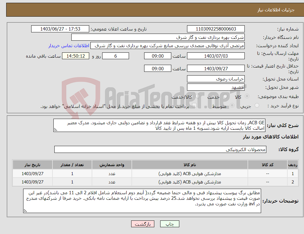 تصویر کوچک آگهی نیاز انتخاب تامین کننده-ACB GE, زمان تحویل کالا بیش از دو هفته شرایط عقد قرارداد و تضامین دولتی جاری میشود. مدرک معتبر اصالت کالا بایست ارایه شود.تسویه 1 ماه پس از تایید کالا