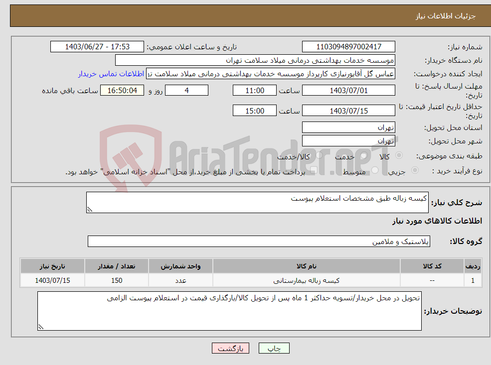 تصویر کوچک آگهی نیاز انتخاب تامین کننده-کیسه زباله طبق مشخصات استعلام پیوست