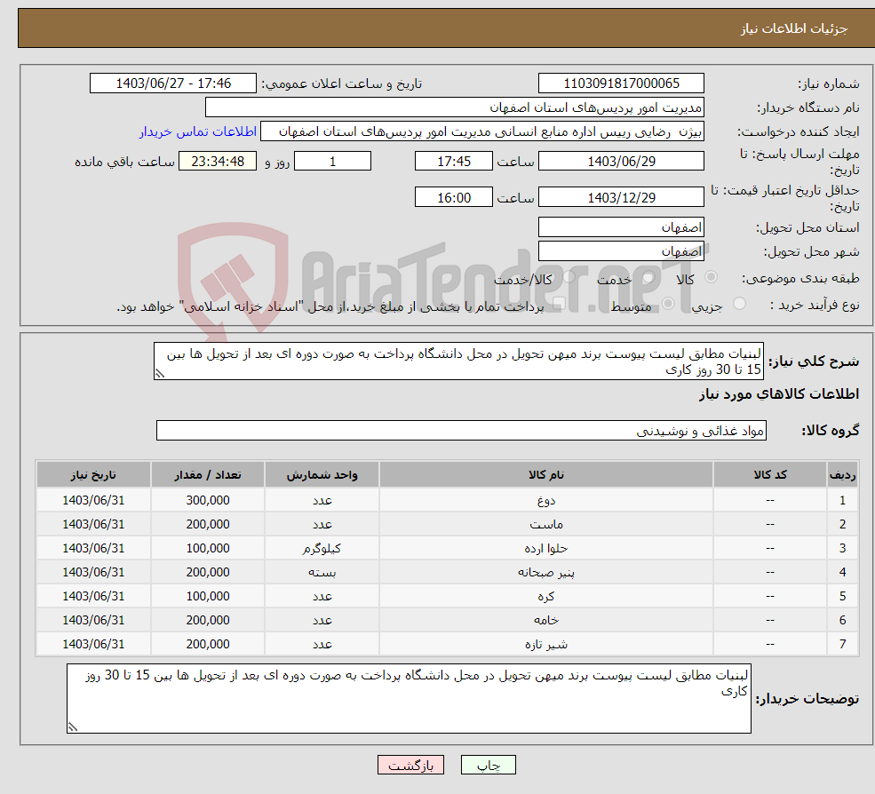 تصویر کوچک آگهی نیاز انتخاب تامین کننده-لبنیات مطابق لیست پیوست برند میهن تحویل در محل دانشگاه پرداخت به صورت دوره ای بعد از تحویل ها بین 15 تا 30 روز کاری