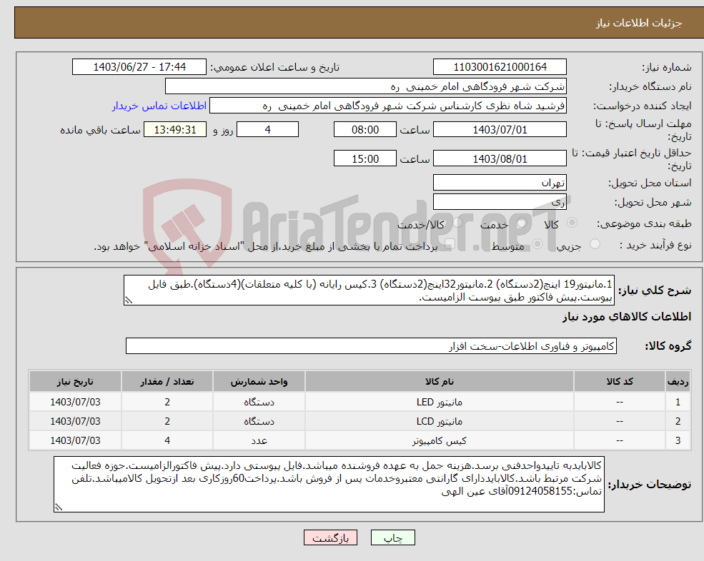 تصویر کوچک آگهی نیاز انتخاب تامین کننده-1.مانیتور19 اینچ(2دستگاه) 2.مانیتور32اینچ(2دستگاه) 3.کیس رایانه (با کلیه متعلقات)(4دستگاه).طبق فایل پیوست.پیش فاکتور طبق پیوست الزامیست.