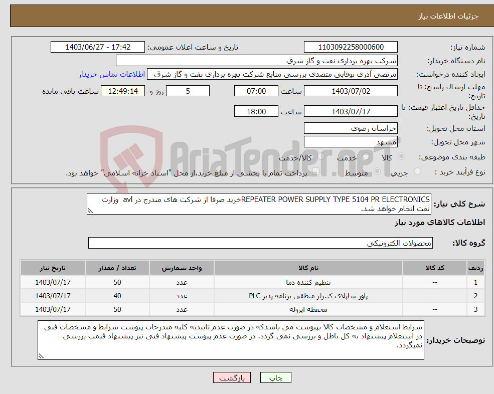 تصویر کوچک آگهی نیاز انتخاب تامین کننده-REPEATER POWER SUPPLY TYPE 5104 PR ELECTRONICSخرید صرفا از شرکت های مندرج در avl وزارت نفت انجام خواهد شد.