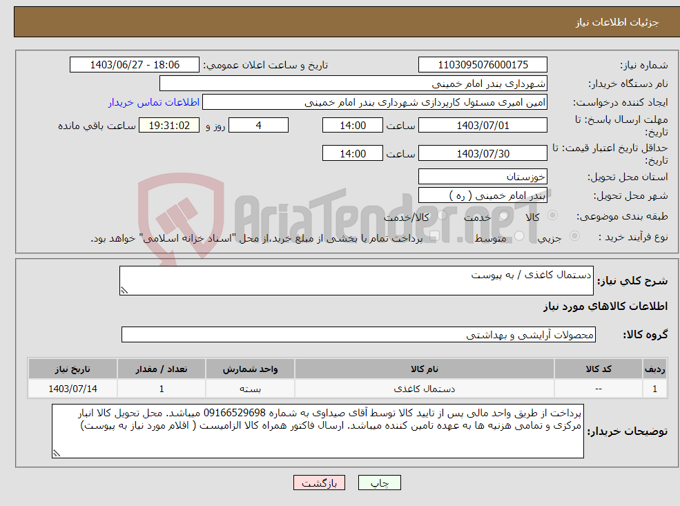 تصویر کوچک آگهی نیاز انتخاب تامین کننده-دستمال کاغذی / به پیوست 