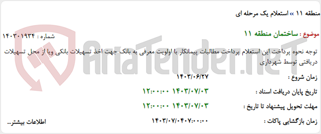تصویر کوچک آگهی ساختمان منطقه 11