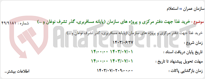 تصویر کوچک آگهی خرید غذا جهت دفتر مرکزی و پروژه های سازمان (پایانه مسافربری، گذر تشرف نوغان و ...)