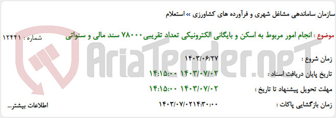 تصویر کوچک آگهی انجام امور مربوط به اسکن و بایگانی الکترونیکی تعداد تقریبی٧٨٠٠٠ سند مالی و سنواتی