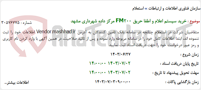 تصویر کوچک آگهی خرید سیستم اعلام و اطفا حریق FM200 مرکز داده شهرداری مشهد