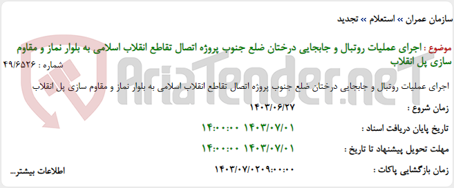 تصویر کوچک آگهی اجرای عملیات روتبال و جابجایی درختان ضلع جنوب پروژه اتصال تقاطع انقلاب اسلامی به بلوار نماز و مقاوم سازی پل انقلاب