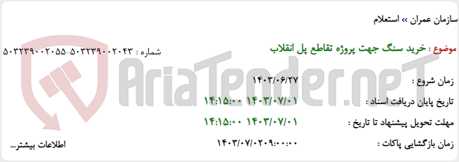 تصویر کوچک آگهی خرید سنگ جهت پروژه تقاطع پل انقلاب