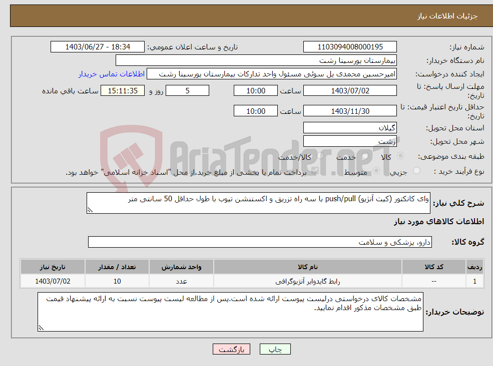 تصویر کوچک آگهی نیاز انتخاب تامین کننده-وای کانکتور (کیت آنژیو) push/pull با سه راه تزریق و اکستنشن تیوب با طول حداقل 50 سانتی متر