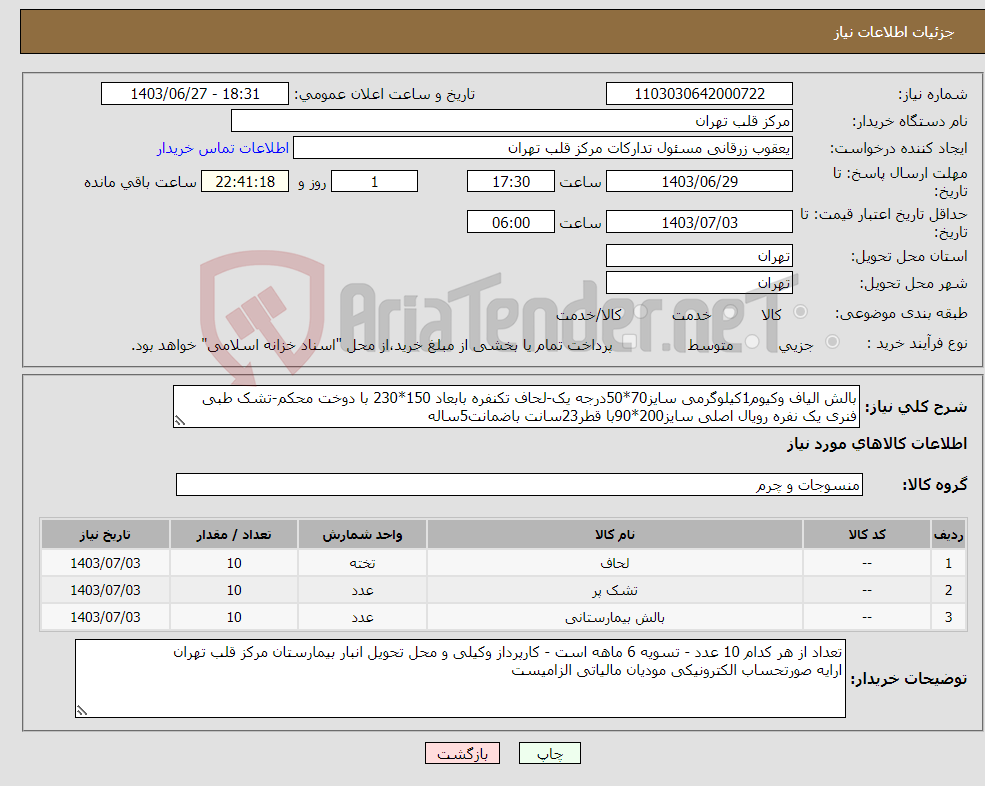 تصویر کوچک آگهی نیاز انتخاب تامین کننده-بالش الیاف وکیوم1کیلوگرمی سایز70*50درجه یک-لحاف تکنفره بابعاد 150*230 با دوخت محکم-تشک طبی فنری یک نفره رویال اصلی سایز200*90با قطر23سانت باضمانت5ساله