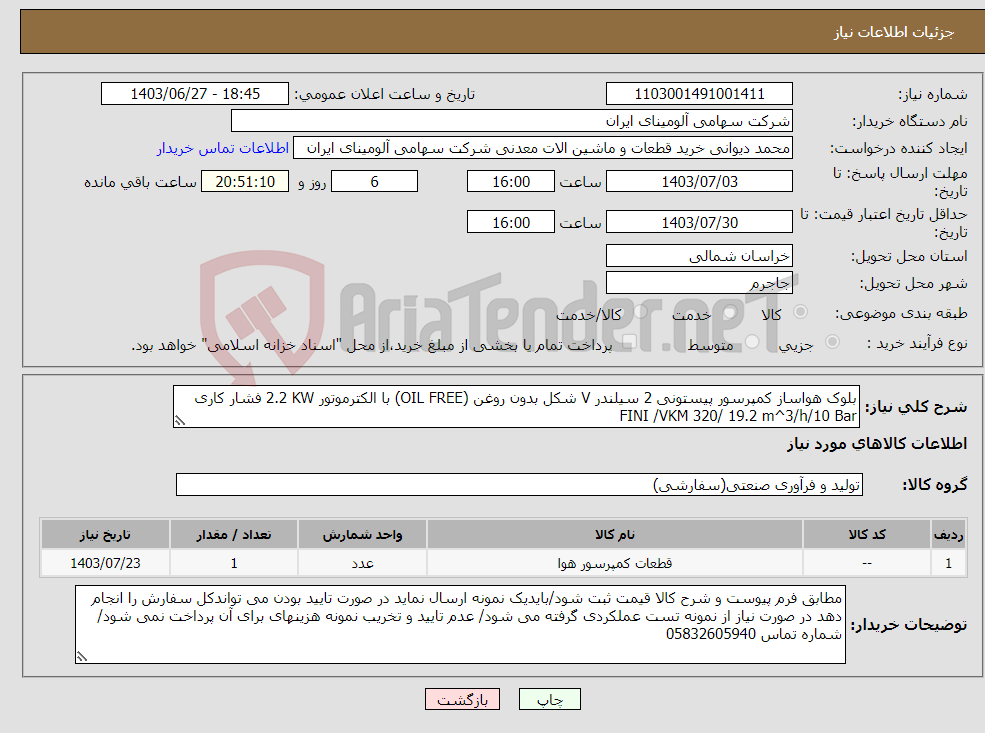 تصویر کوچک آگهی نیاز انتخاب تامین کننده-بلوک هواساز ‎کمپرسور‏ ‎پیستونی‏ ‎2 سیلندر‏ ‎V شکل‏ ‎بدون روغن (OIL FREE)‏ ‎با الکترموتور‏ ‎2.2 KW‏ فشار کاری ‎10 Bar‏/‎19.2 m^3/h‏ /FINI‎ /‎VKM 320