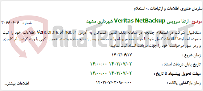 تصویر کوچک آگهی ارتقا سرویس Veritas NetBackup شهرداری مشهد