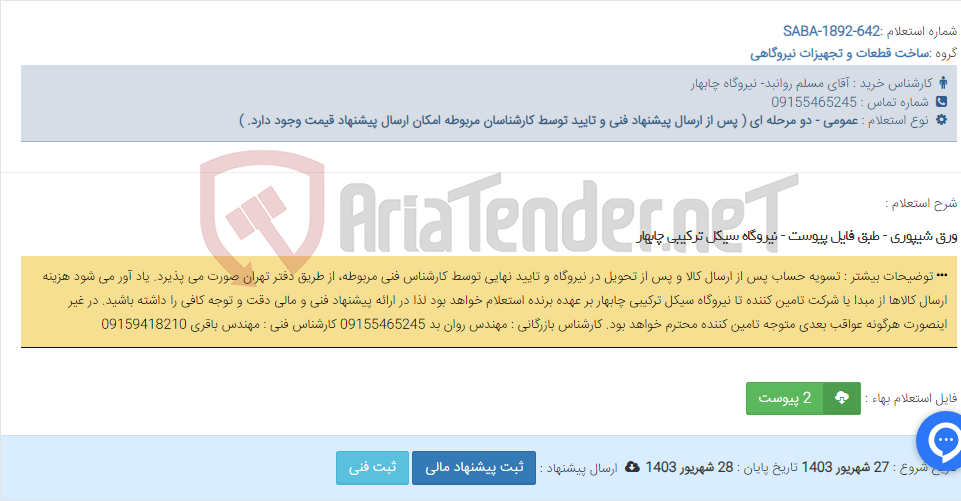 تصویر کوچک آگهی ورق شیپوری - طبق فایل پیوست - نیروگاه سیکل ترکیبی چابهار