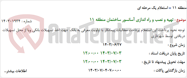 تصویر کوچک آگهی تهیه و نصب و راه اندازی آسانسور ساختمان منطقه 11