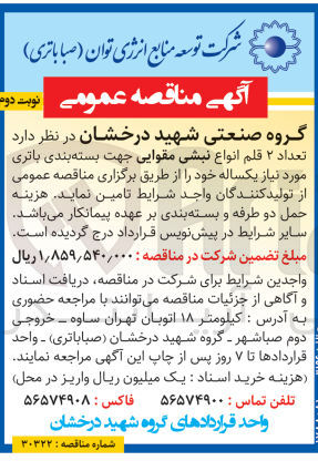 تصویر کوچک آگهی تامین تعداد ۲ قلم انواع نبشی مقوایی جهت بسته بندی باتری