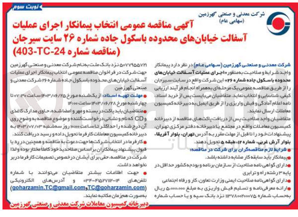 تصویر کوچک آگهی اجرای عملیات آسفالت خیابان های محدوده باسکول جاده شماره 26 سایت سیرجان