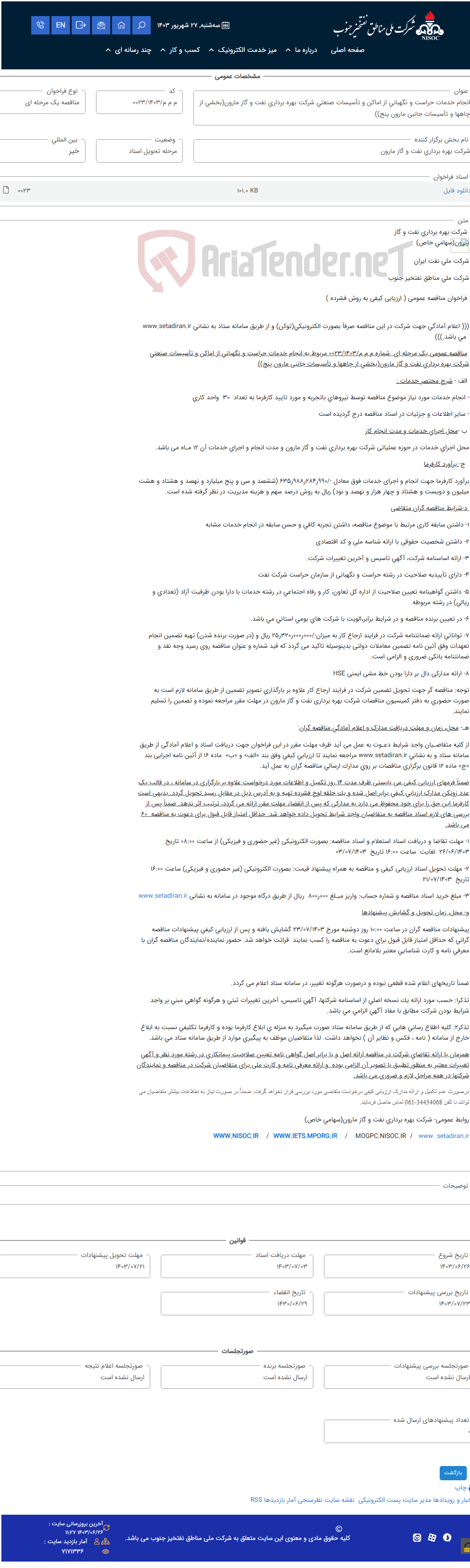تصویر کوچک آگهی انجام خدمات حراست و نگهبانی از اماکن و تأسیسات صنعتی شرکت بهره برداری نفت و گاز مارون(بخشی از چاهها و تأسیسات جانبی مارون پنج))