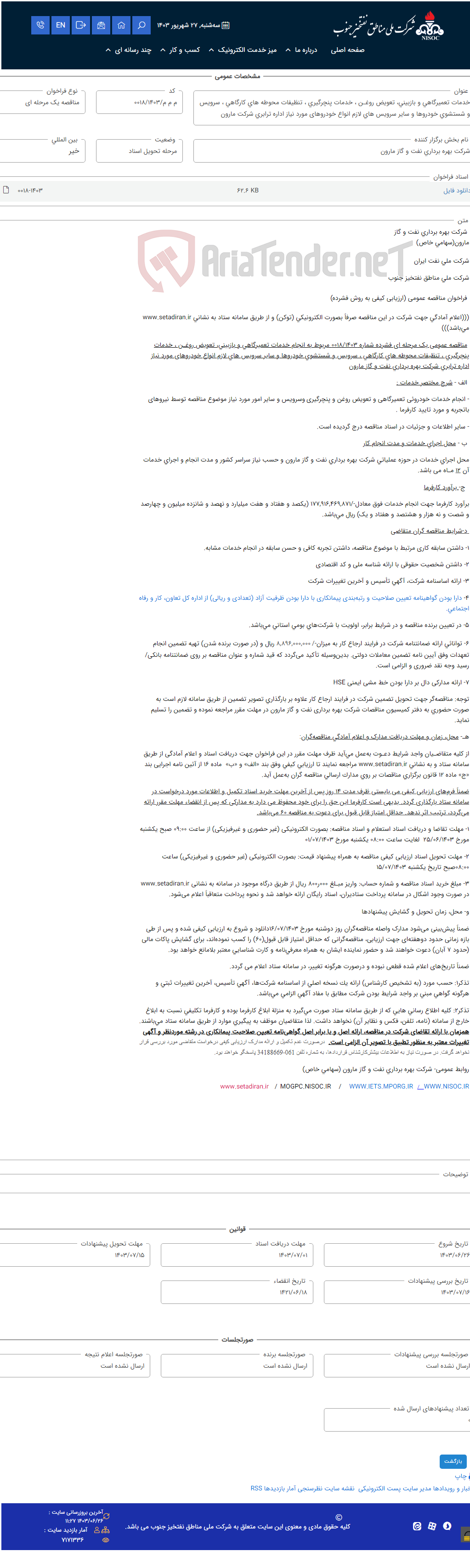 تصویر کوچک آگهی خدمات تعمیرگاهی و بازبینی، تعویض روغـن ، خدمات پنچرگیری ، تنظیفات محوطه های کارگاهی ، سرویس و شستشوی خودروها و سایر سرویس های لازم انواع خودروهای مورد نیاز اداره ترابری شرکت مارون