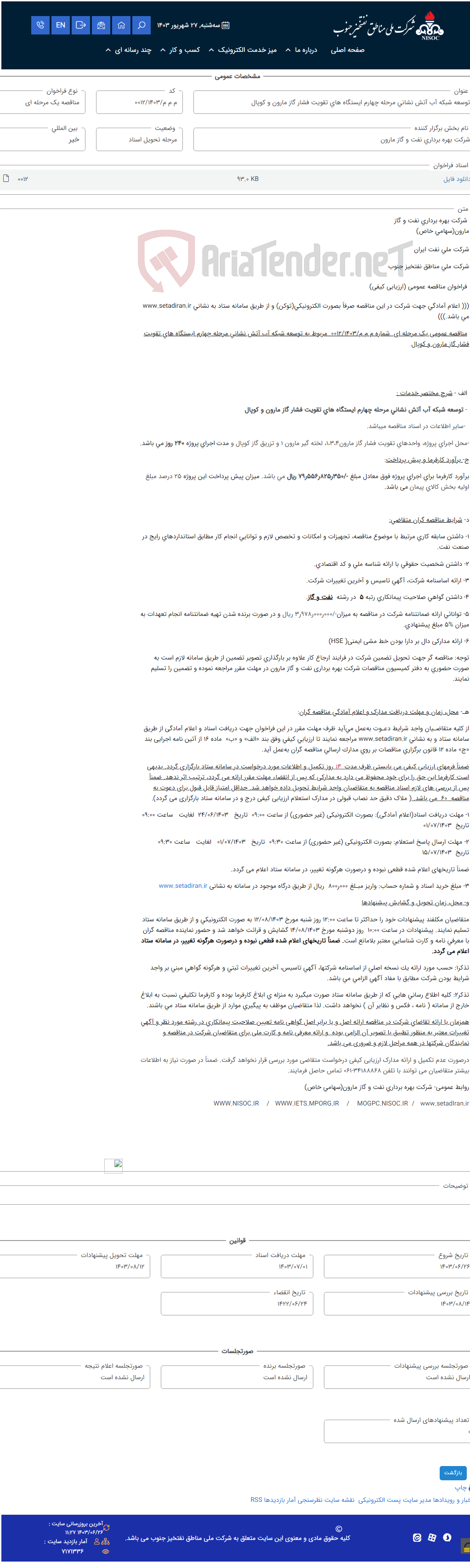 تصویر کوچک آگهی توسعه شبکه آب آتش نشانی مرحله چهارم ایستگاه های تقویت فشار گاز مارون و کوپال