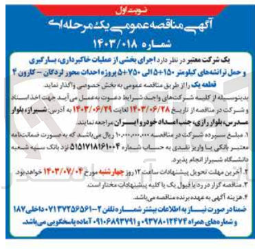 تصویر کوچک آگهی  اجرای بخشی از عملیات خاکبرداری، بارگیری و حمل ترانشههای کیلومتر ۱۵۰+۵ الی ۵+۷۵۰ پروژه احداث محور لردگان - کارون ۴ قطعه یک