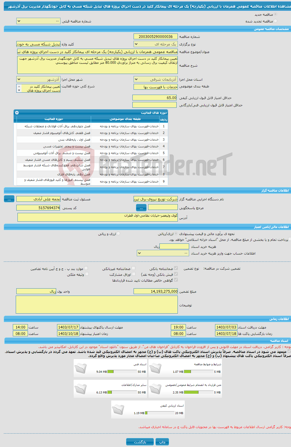 تصویر کوچک آگهی مناقصه عمومی همزمان با ارزیابی (یکپارچه) یک مرحله ای پیمانکار کلید در دست اجرای پروژه های تبدیل شبکه مسی به کابل خودنگهدار مدیریت برق آذرشهر