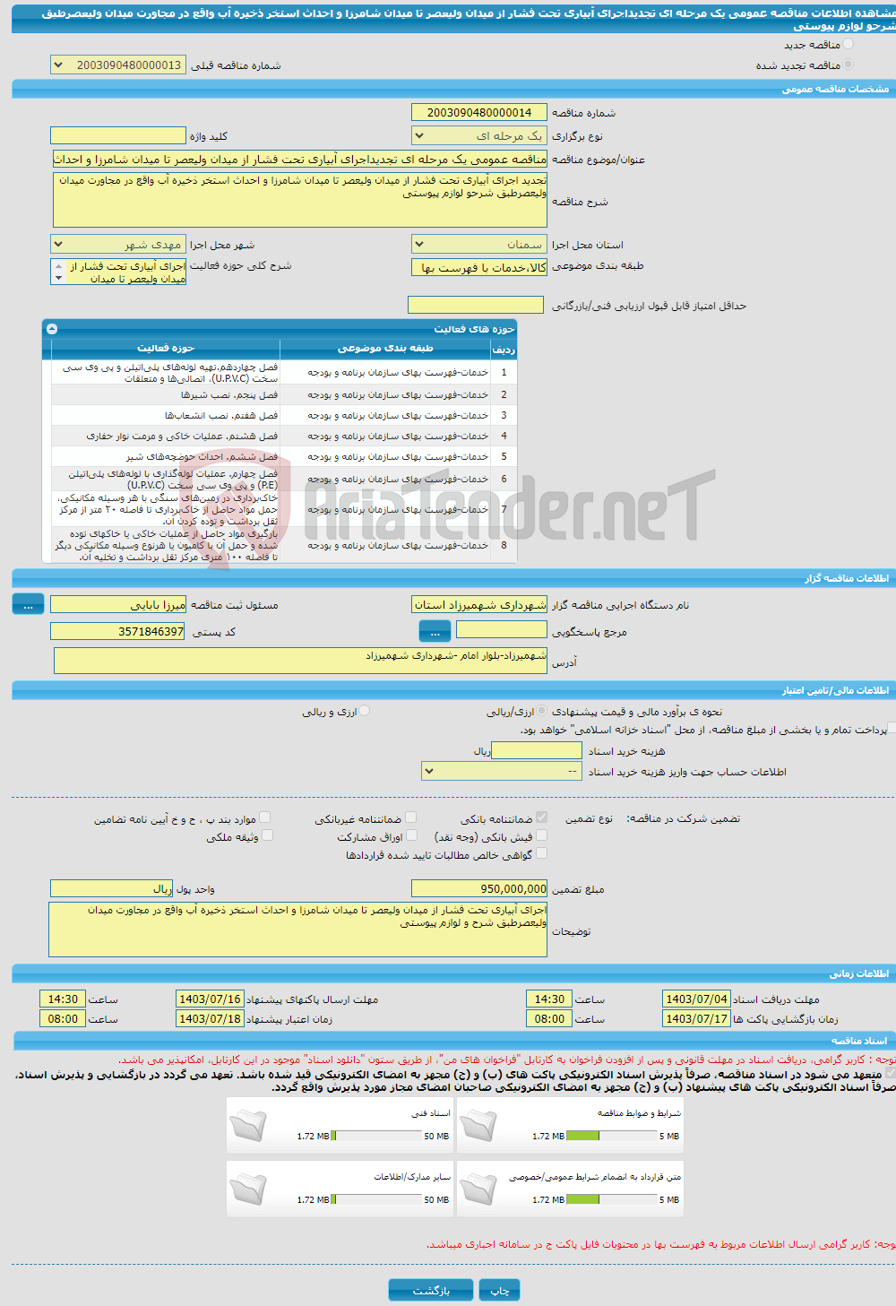تصویر کوچک آگهی مناقصه عمومی یک مرحله ای تجدیداجرای آبیاری تحت فشار از میدان ولیعصر تا میدان شامرزا و احداث استخر ذخیره آب واقع در مجاورت میدان ولیعصرطبق شرحو لوازم پیوستی