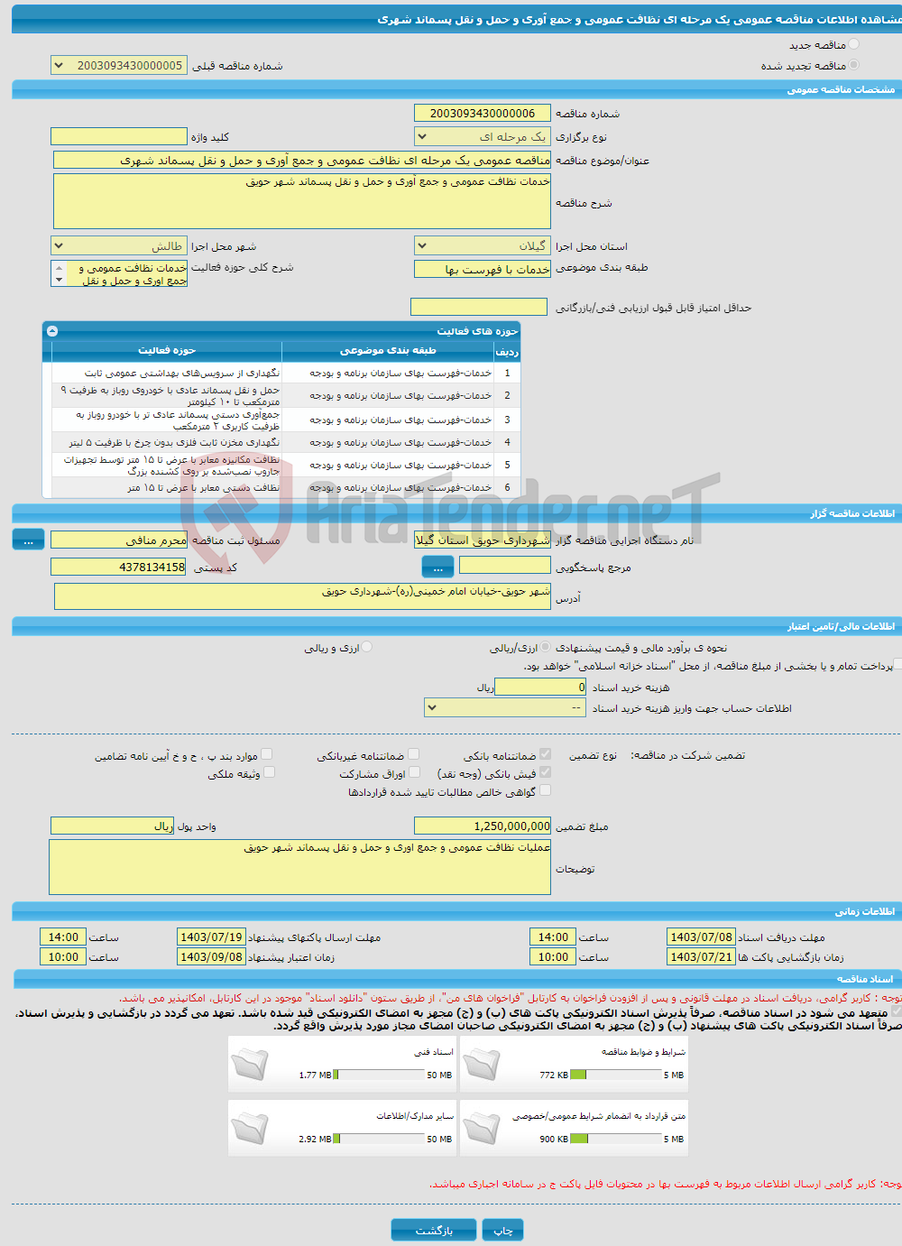 تصویر کوچک آگهی مناقصه عمومی یک مرحله ای نظافت عمومی و جمع آوری و حمل و نقل پسماند شهری 