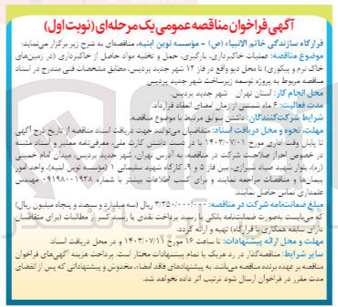 تصویر کوچک آگهی  عملیات خاکبرداری ،بارگیری حمل و تخلیه مواد حاصل از خاکبرداری (در زمین های خاک نرم و پیکوری) تا محل دپو