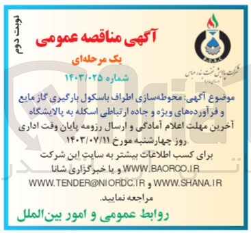 تصویر کوچک آگهی محوطه سازی اطراف باسکول بارگیری گاز مایع و فرآورده های ویژه و جاده ارتباطی اسکله به پالایشگاه 