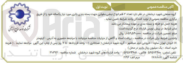 تصویر کوچک آگهی تامین  تعداد ۲ قلم انواع نبشی مقوایی جهت بسته بندی باتری مورد نیاز یکساله