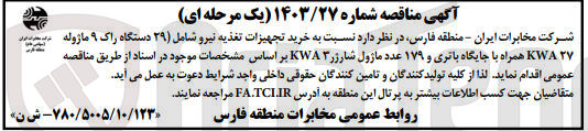 تصویر کوچک آگهی خرید تجهیزات تغذیه نیرو شامل (۲۹ دستگاه راک ۹ ماژوله ۲۷ KWA همراه با جایگاه باتری و ۱۷۹ عدد ماژول شارژر ۳ KWA 