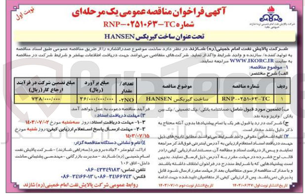 تصویر کوچک آگهی ساخت گیربکس HANSEN
