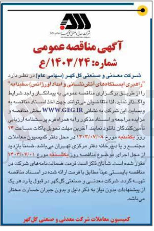 تصویر کوچک آگهی راهبری ایستگاههای آتش نشانی و امداد اورژانس سفیدابه
