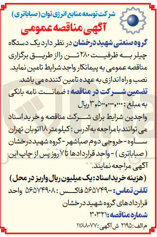 تصویر کوچک آگهی تامین یک دستگاه چیلر به ظرفیت ۲۸۰ تن 