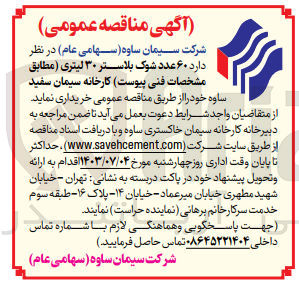 تصویر کوچک آگهی خرید  ۶۰ عدد شوک بلاستر ۳۰ لیتری 