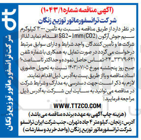 تصویر کوچک آگهی تأمین ۱۲۰۰۰ کیلوگرم سیم جوش آرگون (SG2-1mm (C02